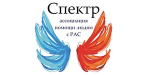 Ассоциация помощи людям с РАС «Спектр»